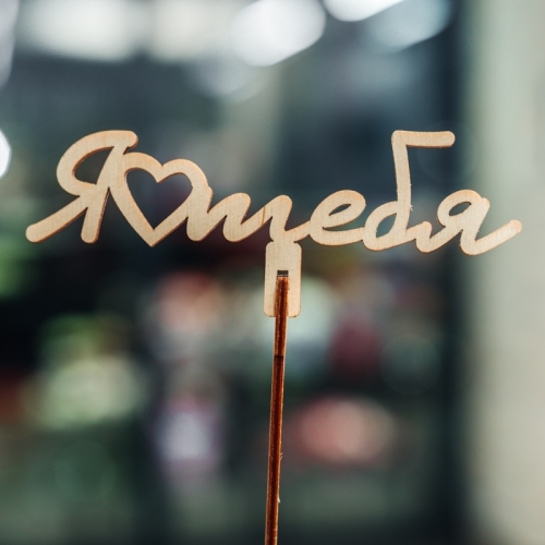 Топпер Люблю тебя в Орехово-Зуево