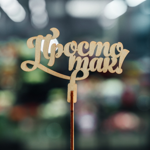 Топпер Просто так в Орехово-Зуево