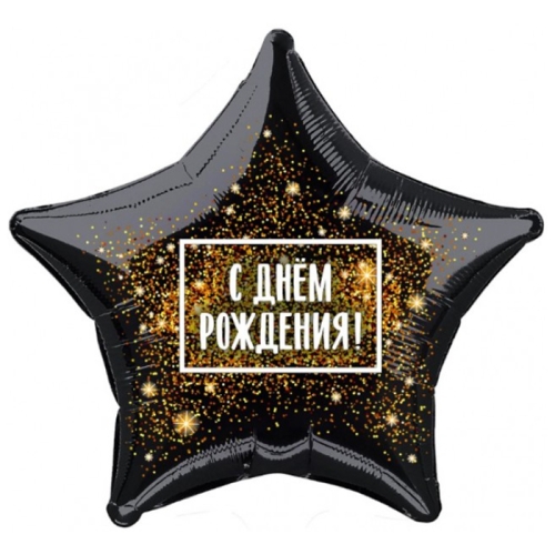 Шар Звезда - С днем рождения (45 см) в Орехово-Зуево