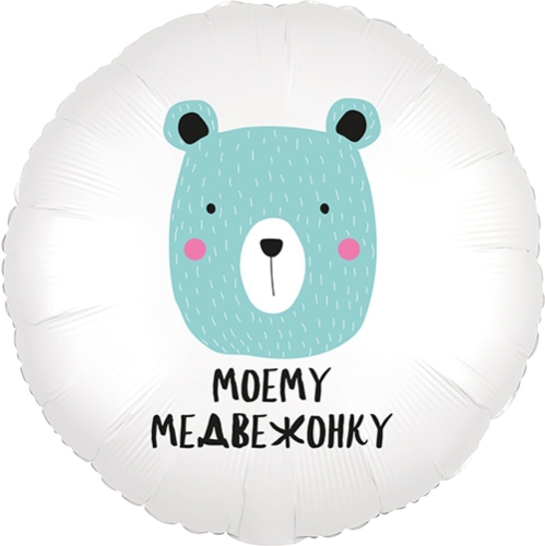 Шар круг Моему медвежонку в Орехово-Зуево