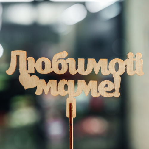 Топпер Любимой Маме в Орехово-Зуево