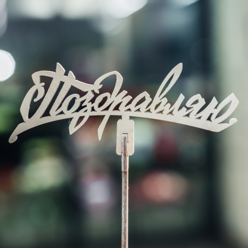 Топпер Поздравляю в Орехово-Зуево