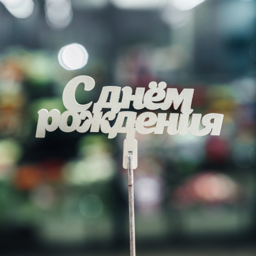 Топпер С Днем Рождения в Орехово-Зуево