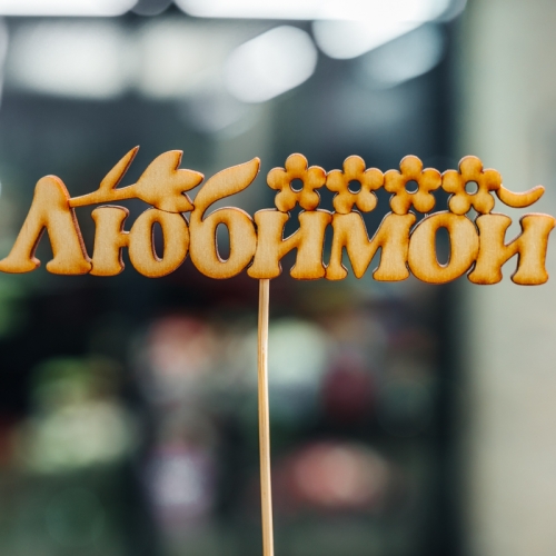 Топпер Любимой в Орехово-Зуево