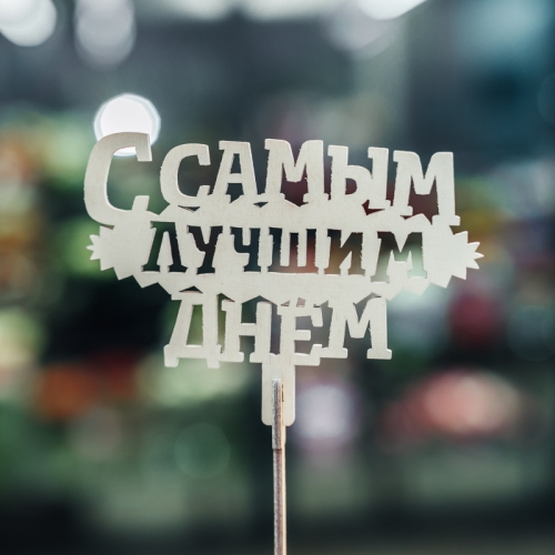 Топпер С самым лучшим днем в Орехово-Зуево