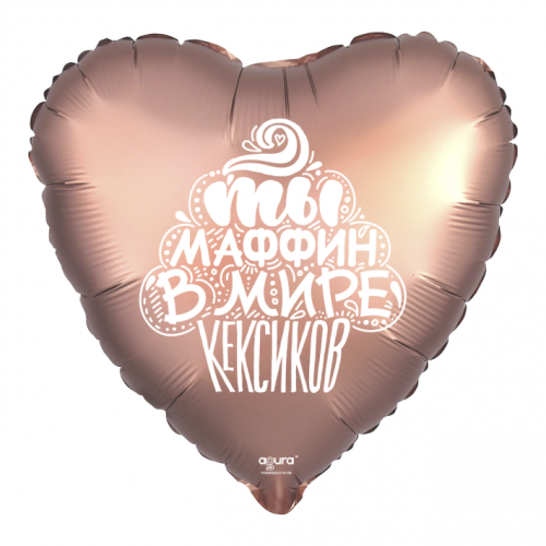 Шар сердце "Ты маффин в мире кексиков" в Орехово-Зуево